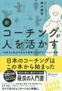 新コーチングが人を活かす 気持ちと能力を高める最新コミュニケーション技術／鈴木義幸【3000円以上送料無料】