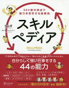 スキルペディア 360度の視点で能力を哲学する絵事典／村山昇／サカイシヤスシ【3000円以上送料無料】