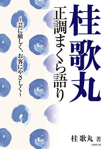 桂歌丸正調まくら語り 芸に厳しく、お客にやさしく／桂歌丸