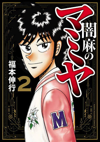 闇麻のマミヤ 2／福本伸行【3000円以