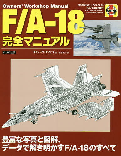 F/A-18完全マニュアル 豊富な写真と図解、データで解き明かすF/A-18のすべて／スティーブ・デイビス／佐藤敏行【3000円以上送料無料】