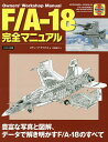F/A-18完全マニュアル 豊富な写真と図解、データで解き明かすF/A-18のすべて／スティーブ・デイビス／佐藤敏行