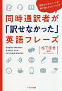 同時通訳者が「訳せなかった」英語フレーズ 語学のエキスパートが訳に悩んだコトバとは?／松下佳世