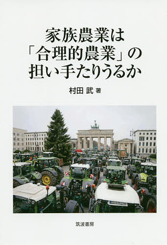 著者村田武(著)出版社筑波書房発売日2020年07月ISBN9784811905761ページ数165Pキーワードかぞくのうぎようわごうりてきのうぎようのにないて カゾクノウギヨウワゴウリテキノウギヨウノニナイテ むらた たけし ムラタ タケシ9784811905761内容紹介家族労働が主な農作業を担う小規模農民経営は、マルクスのいう人間と自然との物質代謝に亀裂を生じさせない「合理的農業」の担い手になりうるのではないか、そのための農法転換が家族農業には可能でないかを論じた。※本データはこの商品が発売された時点の情報です。目次序 新自由主義グローバリズムの自然環境破壊（「農業の工業化」）/1 環境先進国ドイツの「気候変動対策」（ドイツでも大きな気象災害が多発/連邦政府の対策（1）「農業一括法案」/「昆虫保護行動計画」/連邦政府の対策（2）「農林業の気候変動対策」/“10項目の対策”/中小農民経営の利害を代表する農業団体AbLの意見/ユリア・クレックナー連邦農業相への要請/“コラム”ドイツの小農民団体AbL（農民が主体の農業のための行動連盟））/2 マルクスの「合理的農業」と現代の家族農業（マルクスが指摘した大規模な工業的農業による物質代謝の亀裂/エンゲルスが引き継いだ「小農民、あるいは結合された生産者たちの管理による合理的農業」論/カウツキーの「協同組合的あるいは自治体大経営」論/「社会主義国」における強制的農業集団化/現代の家族農業は「合理的農業」を担える）/3 なぜ農民経営か ミヒャエル・ベライテス『スイスモデルか、カザフスタンモデルか—ザクセン州農村の発展をめざす農業政策についての「覚書」』（何が問題か/われわれはどこに立っているか—ザクセン州の農村の実態について/われわれはどこから来たのか—今日の諸問題の歴史的・政治的要因/われわれはどこに向かいたいのか（向かうべきか）—将来性のある農業の目標と優先すべきこと/どこに到着するか—エコロジー的農政にとっての挑戦とチャンス/論点と結論）/4 日本農業に求められるもの
