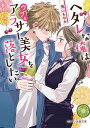 ヘタレな俺はウブなアラサー美女を落としたい/兎山もなか【3000円以上送料無料】