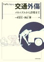 交通外傷 メカニズムから診療まで/一杉正仁/西山慶【3000円以上送料無料】