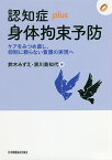 認知症plus身体拘束予防 ケアをみつめ直し、抑制に頼らない看護の実現へ／鈴木みずえ／黒川美知代【3000円以上送料無料】