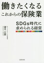 働きたくなるこれからの保険業 SDGs時代に求められる経営/望月広愛【3000円以上送料無料】