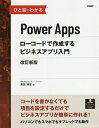 ひと目でわかるPower Appsローコードで作成するビジネスアプリ入門／奥田理恵【3000円以上送料無料】