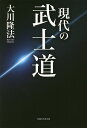 現代の武士道/大川隆法【3000円以上送料無料】