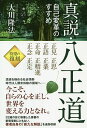 真説・八正道 自己変革のすすめ/大川隆法【3000円以上送料無料】