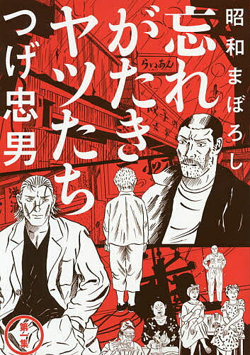 Bell C - 【3千円以上送料無料】昭和まぼろし忘れがたきヤツたち 第1集／つげ忠男