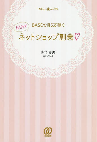 BASEで月5万稼ぐHAPPYネットショップ副業/小代有美【3000円以上送料無料】
