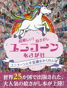 超難しい!絵さがしユニコーンをさがせ ユニコーンと不思議なかくれんぼ【3000円以上送料無料】