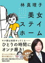 美女ステイホーム/林真理子【3000円以上送料無料】