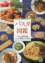 パスタ図鑑 パスタの基礎知識とレシピを掲載した決定版/レシピ【3000円以上送料無料】