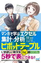 マンガで学ぶエクセル集計・分析ピボットテーブル/木村幸子/者・監修秋内常良/たかうま創【3000円以上送料無料】