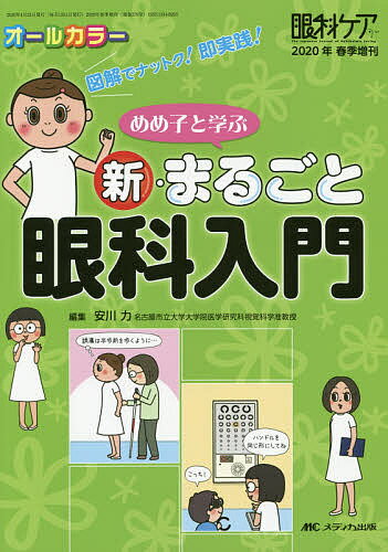 めめ子と学ぶ新・まるごと眼科入門 図解でナットク!即実践! オールカラー／安川力【3000円以上送料無料】