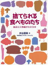捨てられる食べものたち 食品ロス問題がわかる本/井出留美/matsu【3000円以上送料無料】