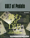 CULT of Pedals/細川雄一郎【3000円以上送料無料】