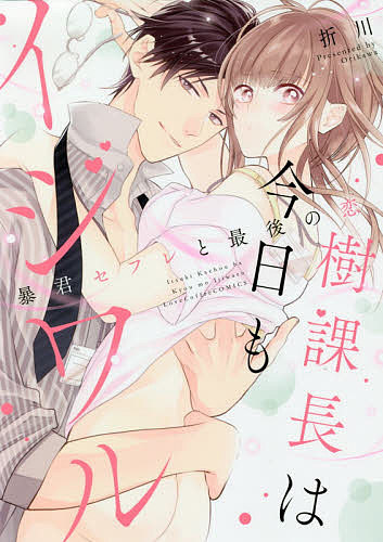 【3千円以上送料無料】樹課長は今日もイジワル 暴君セフレと最後の恋／折川