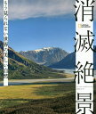 消滅絶景 もう見られない世界の美しい自然/ナショナルジオグラフィック/吉田正人【3000円以上送料無料】