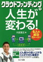 クラウドファンディングで人生が変わる! 6人の成功ストーリー/川辺友之【3000円以上送料無料】
