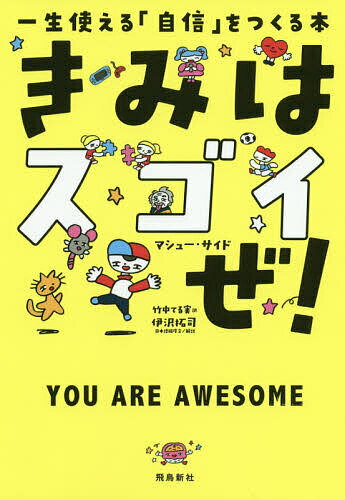 きみはスゴイぜ! 一生使える「自信」をつくる本／マシュー・サイド／竹中てる実／福田とおる【3000円以上送料無料】