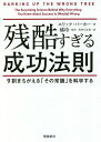 残酷すぎる成功法則 9割まちがえる「その常識」...