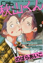 cab Original Boyslove Anthology vol.68/のばらあいこ【3000円以上送料無料】