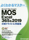 MOS Excel 365 2019対策テキスト 問題集 Microsoft Office Specialist【3000円以上送料無料】