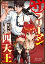 サラリーマンが異世界に行ったら四天王になった話 1/ベニガシラ/村光【3000円以上送料無料】