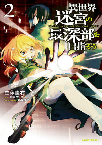 異世界迷宮の最深部を目指そう 2／左藤圭右／割内タリサ【3000円以上送料無料】