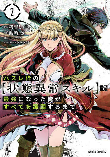 【3千円以上送料無料】ハズレ枠の〈状態異常スキル〉で最強になった俺がすべてを蹂...