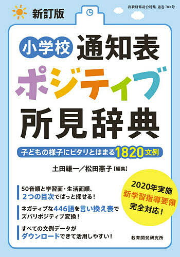 【3千円以上送料無料】小学校通知表ポジティブ所見辞典 子どもの様子にピタリとはまる1820文例／土田雄一／松田憲子