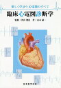 臨床心電図診断学 楽しく学ぼう心電図のすべて/山本誠一/沢山俊民【3000円以上送料無料】