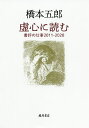 虚心に読む 書評の仕事2011-2020/橋本五郎【3000円以上送料無料】