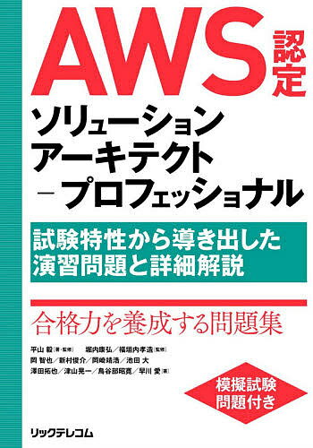 AWS認定ソリューションアーキテクト-プロフェッショナル 試験特性から導き出した演習問題と詳細解説／平山毅／・監修堀内康弘／福垣内孝造【3000円以上送料無料】