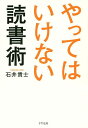 やってはいけない読書術／石井貴士【3000円以上送料無料】