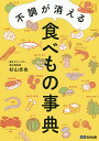 著者杉山卓也(著)出版社あさ出版発売日2020年06月ISBN9784866672052ページ数327Pキーワード健康 ふちようがきえるたべものじてん フチヨウガキエルタベモノジテン すぎやま たくや スギヤマ タクヤ9784866672052内容紹介薬を飲むほどではないちょっとした頭痛や腹痛など、普段生活をしている中で、その都度、病院に行くのは難しく、薬を飲むことに抵抗がある場合があります。そんなときは、近所のスーパーで買える身近な食材で、日ごろのちょっとした不調を改善しましょう。本書では、東洋医学の知識を用いて、症状に合った食材を摂取して、体を根本から改善する方法を紹介します。また、体やメンタルの不調に効く食材の特徴だけでなく、今の体質を判断するチェックリストや不調が起こるメカニズム、食材のよい掛け合わせ、食材に関する豆知識、レシピ、養生法、またメンタル面（考え方など）もご紹介しています。ずぼらな人でもすぐにできる養生法がわかるのは本書だけ！今日から病院知らずの身体に！※本データはこの商品が発売された時点の情報です。目次第1章 食養生で不調を改善しよう（食べもので不調は改善できる/生命活動に必要な要素とは ほか）/第2章 不調が生じるメカニズムと対処法を知ろう（胃腸・消化器系/痛み系 ほか）/第3章 食べものがもつ効能と食べ方（野菜/果物 ほか）/第4章 ずぼらなよう子さんの養生週間（0日目 養生法は日々の生活に取り入れられる/1日目 養生をはじめるのに意気込みはいらない ほか）