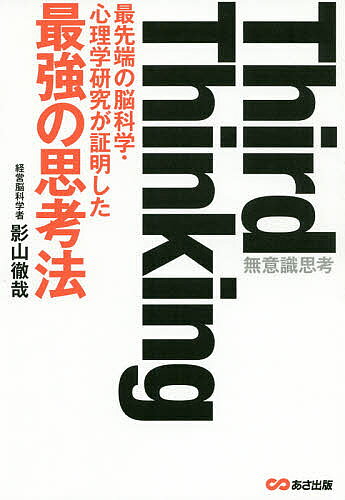 Third Thinking 最先端の脳科学・心理学研究が証明した最強の思考法 無意識思考／影山徹哉