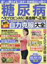 糖尿病 ヘモグロビンA1c・高血糖続々正常!大学教授・臨床医がついに見つけた特効法を伝授!最新最強自力克服大全 薬だけに頼らず食べて動いて治す!合併症コロナ重症...