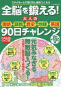 全脳を鍛える!大人の国語・算数・歴史・地理・英語90日チャレンジ【3000円以上送料無料】