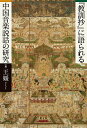 『教訓抄』に語られる中国音楽説話の研究/王媛【3000円以上送料無料】