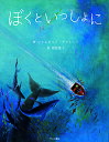 ぼくといっしょに/シャルロット・デマトーン/野坂悦子【3000円以上送料無料】