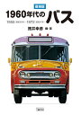 1960年代のバス 1955〈昭和30年〉-1972〈昭和47年〉/筒井幸彦【3000円以上送料無料】