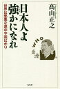 日本人よ強かになれ 世界は邪悪な連中や国ばかり/高山正之【3000円以上送料無料】
