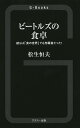 ビートルズの食卓 彼らは「食の世界」でも先駆者だった!/松生恒夫【3000円以上送料無料】