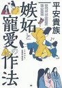 平安貴族嫉妬と寵愛の作法/繁田信一【3000円以上送料無料】