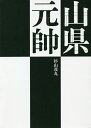 山県元帥/杉山茂丸【3000円以上送料無料】